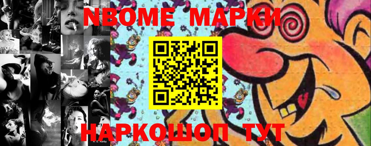 Марки NBOMe 1,8мг Югорск